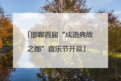 邯郸首届“成语典故之都”音乐节开幕