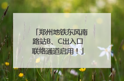 郑州地铁东风南路站B、C出入口联络通道启用！