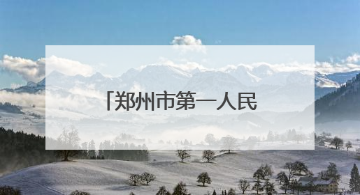 郑州市第一人民医院2025年人才招聘公告