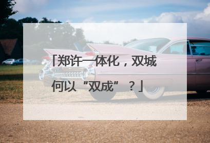 郑许一体化，双城何以“双成”？