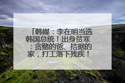 韩媒：李在明当选韩国总统！出身贫寒：贪赌的爸、拮据的家，打工落下残疾！如今仍官司缠身