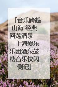 音乐跨越山海 经典回荡酒泉——上海爱乐乐团酒泉鼓楼音乐快闪侧记