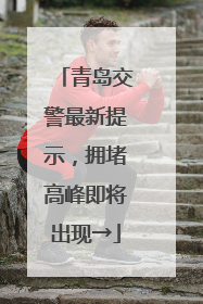 青岛交警最新提示，拥堵高峰即将出现→