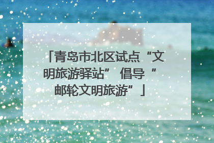 青岛市北区试点“文明旅游驿站” 倡导“邮轮文明旅游”