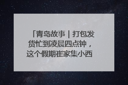 青岛故事｜打包发货忙到凌晨四点钟，这个假期崔家集小西红柿加倍“受宠”