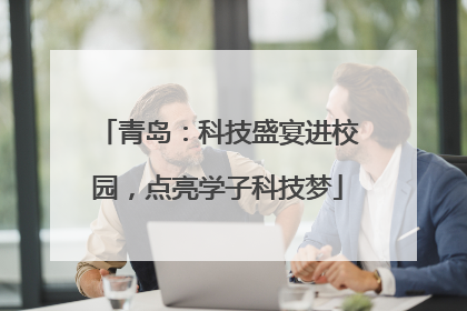 青岛：科技盛宴进校园，点亮学子科技梦
