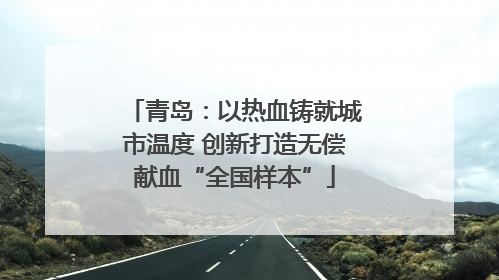 青岛：以热血铸就城市温度 创新打造无偿献血“全国样本”