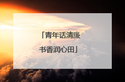 青年话清廉 书香润心田