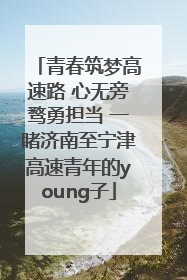 青春筑梦高速路 心无旁骛勇担当 一睹济南至宁津高速青年的young子