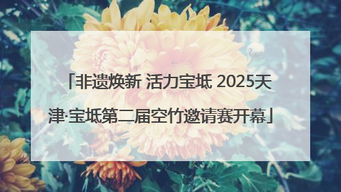 非遗焕新 活力宝坻 2025天津·宝坻第二届空竹邀请赛开幕