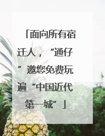 面向所有宿迁人，“通仔”邀您免费玩遍“中国近代第一城”