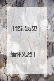 铭记历史 缅怀先烈