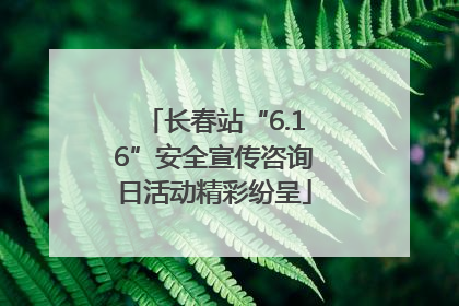 长春站“6.16”安全宣传咨询日活动精彩纷呈