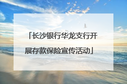 长沙银行华龙支行开展存款保险宣传活动