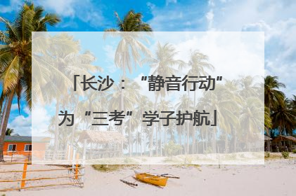 长沙：“静音行动”为“三考”学子护航
