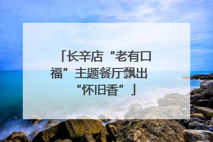 长辛店“老有口福”主题餐厅飘出“怀旧香”
