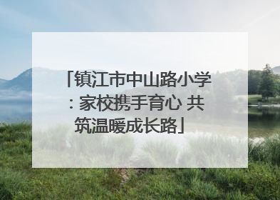 镇江市中山路小学：家校携手育心 共筑温暖成长路