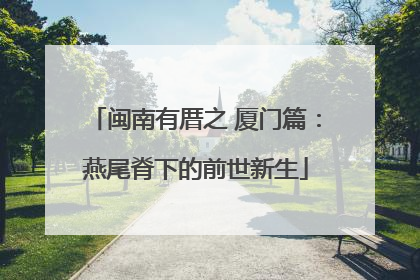 闽南有厝之 厦门篇：燕尾脊下的前世新生