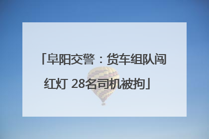 阜阳交警：货车组队闯红灯 28名司机被拘