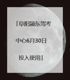 阜阳颍东驾考中心6月30日投入使用
