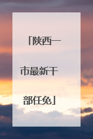 陕西一市最新干部任免