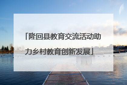 隆回县教育交流活动助力乡村教育创新发展