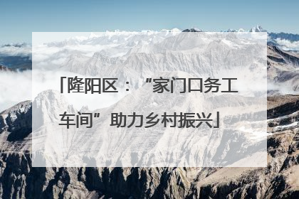 隆阳区：“家门口务工车间”助力乡村振兴