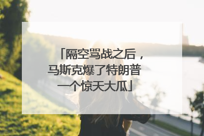 隔空骂战之后，马斯克爆了特朗普一个惊天大瓜