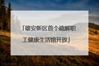 雄安新区首个疏解职工健康生活馆开放
