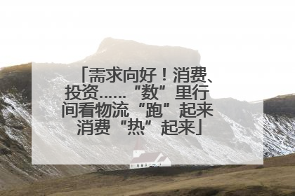 需求向好！消费、投资……“数”里行间看物流“跑”起来 消费“热”起来