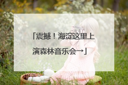 震撼！海淀这里上演森林音乐会→