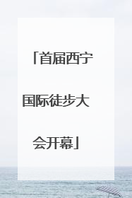 首届西宁国际徒步大会开幕
