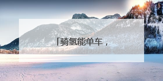骑氢能单车，享零碳出行