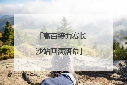 高百接力赛长沙站圆满落幕