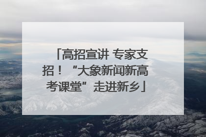 高招宣讲 专家支招！“大象新闻新高考课堂”走进新乡