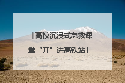 高校沉浸式急救课堂“开”进高铁站
