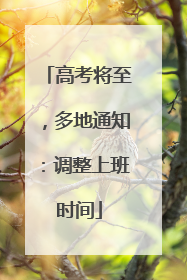 高考将至，多地通知：调整上班时间