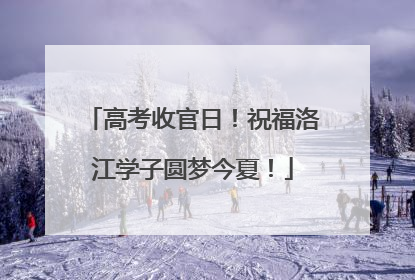 高考收官日！祝福洛江学子圆梦今夏！