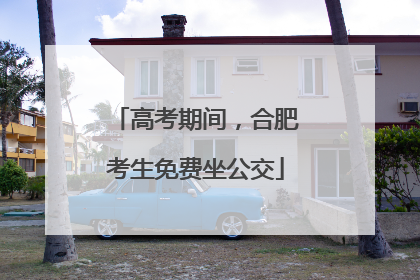 高考期间，合肥考生免费坐公交