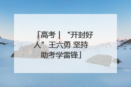 高考｜“开封好人”王六勇 坚持助考学雷锋