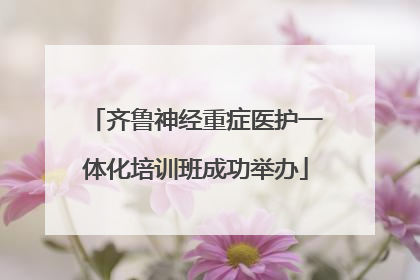 齐鲁神经重症医护一体化培训班成功举办