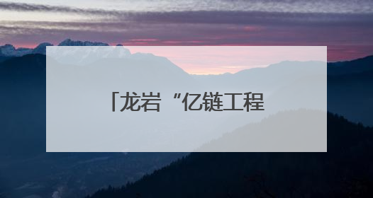 龙岩“亿链工程”七大特色农业产值破千亿，这些镇企成标杆→