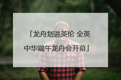 龙舟划进英伦 全英中华端午龙舟会开幕
