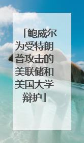 鲍威尔为受特朗普攻击的美联储和美国大学辩护
