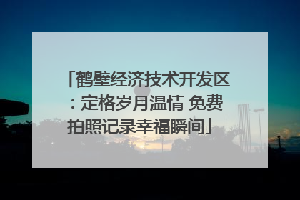鹤壁经济技术开发区：定格岁月温情 免费拍照记录幸福瞬间