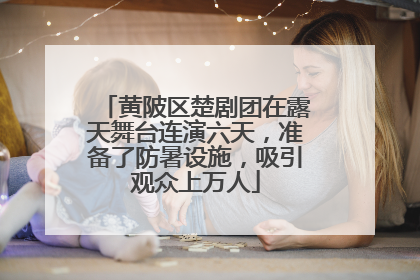 黄陂区楚剧团在露天舞台连演六天，准备了防暑设施，吸引观众上万人