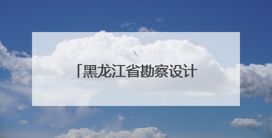 黑龙江省勘察设计协会冰雪创意设计专业委员会揭牌
