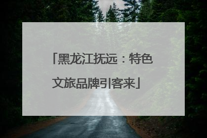 黑龙江抚远：特色文旅品牌引客来