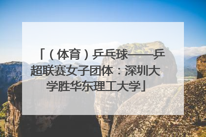 （体育）乒乓球——乒超联赛女子团体：深圳大学胜华东理工大学