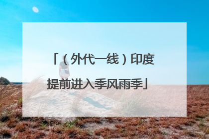 （外代一线）印度提前进入季风雨季